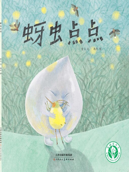 Image de couverture pour 蚜虫点点